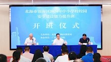 我院举办北海市银海区2024年中小学校校园安全建设能力提升培训班