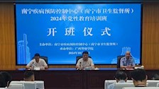 我院举办南宁市疾病预防控制中心（南宁市卫生监督所）2024年党性教育培训班