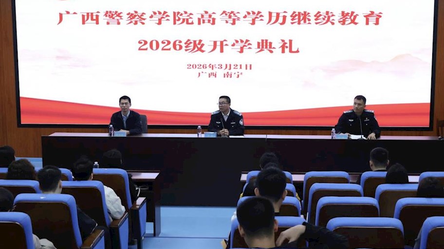 学校举行成人等教育2026级新生开学典礼暨入学教育