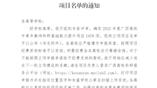 自治区教育厅关于公布2022年度广西高校中青年教师科研基础能力提升项目名单的通知