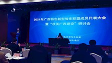2021年广西特色新型智库联盟成员代表大会暨“壮美广西建设”研讨会召开