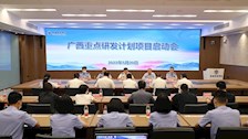 学校召开广西重点研发计划项目启动会
