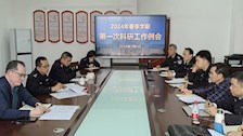 科研处组织召开2024年春季学期学校第一次科研工作例会