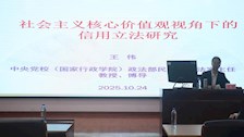 学校举办《社会主义核心价值观视角下的信用立法研究》专题讲座