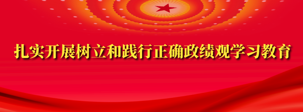 扎实开展树立和践行正确政绩观学习教育