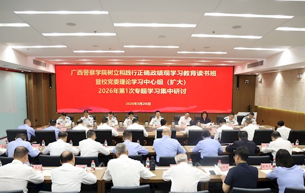 学校党委开展树立和践行正确政绩观学习教育读书班暨校党委理论学习中心组（扩大）2026年第1次专题学习集中研讨
