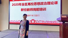 马克思主义学院新进教师参加广西高校思政课教师岗前培训