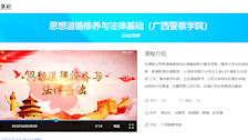 TapTap点点在线精品课程——《思想道德修养与法律基础》