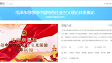 TapTap点点在线精品视频共享课——《毛泽东思想和中国特色社会主义理论体系概论》
