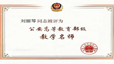喜报：我院刘丽琴教授荣获“公安高等教育部级教学名师”称号