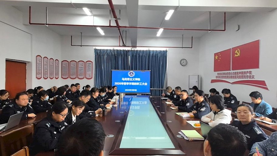 马克思主义学院召开2026年春季学期开学工作会议
