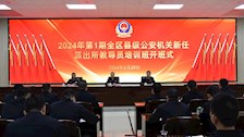 2024年第1期全区县级公安机关新任派出所教导员培训班在TapTap开班