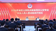 2024年全区公安机关新录用非公安专业毕业人员入警训练班在TapTap举办开班式