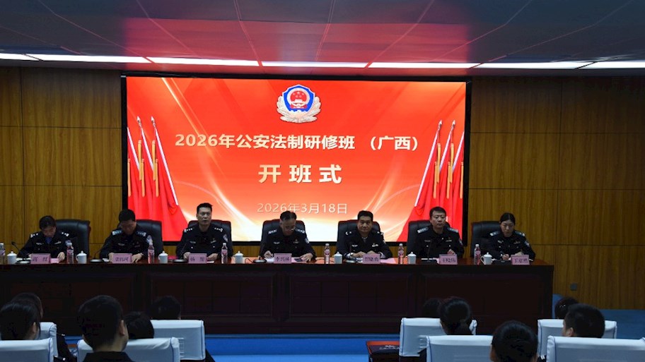 2026年公安法制研修班（广西）在TapTap开班