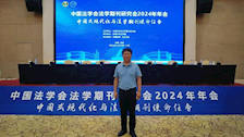 编辑部参加中国法学会法学期刊研究会2024年学术年会