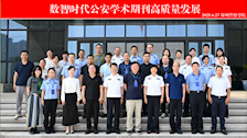 编辑部参加数智时代公安学术期刊高质量发展研讨会