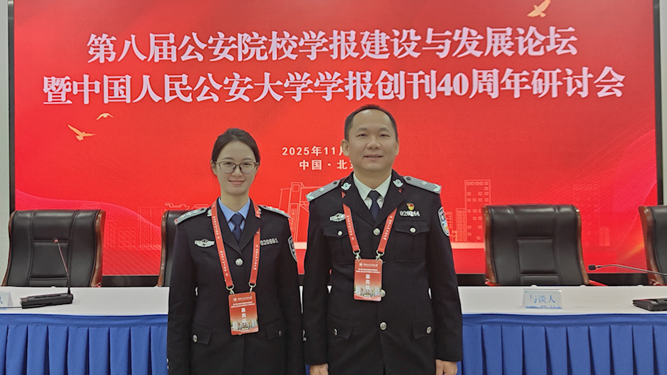期刊编辑部参加第八届公安院校学报建设与发展论坛