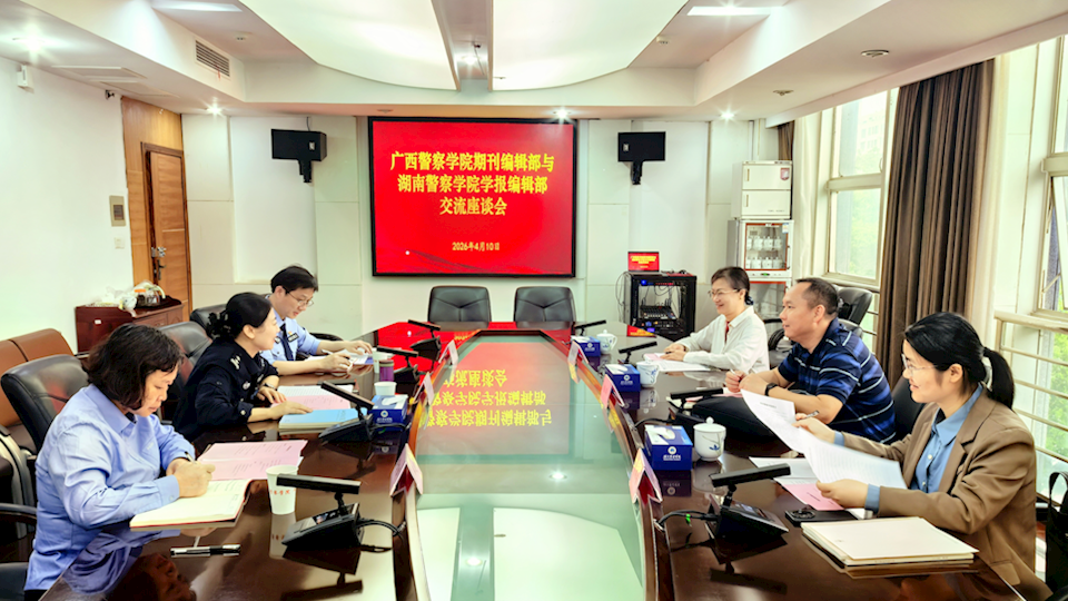 编辑部赴湖南警察学院学报编辑部调研