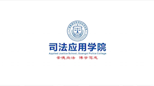 司法应用学院最新简介