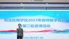 司法应用学院教师教学竞赛暨第二轮磨课活动圆满举行