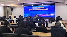司法应用学院召开学科专业建设专题会议