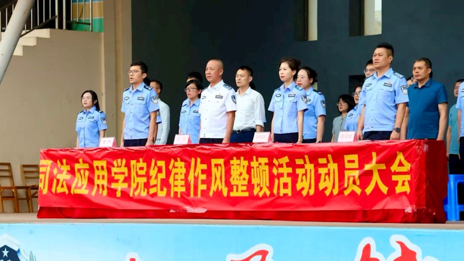 司法应用学院召开纪律作风整顿活动动员大会暨警容风纪大检查
