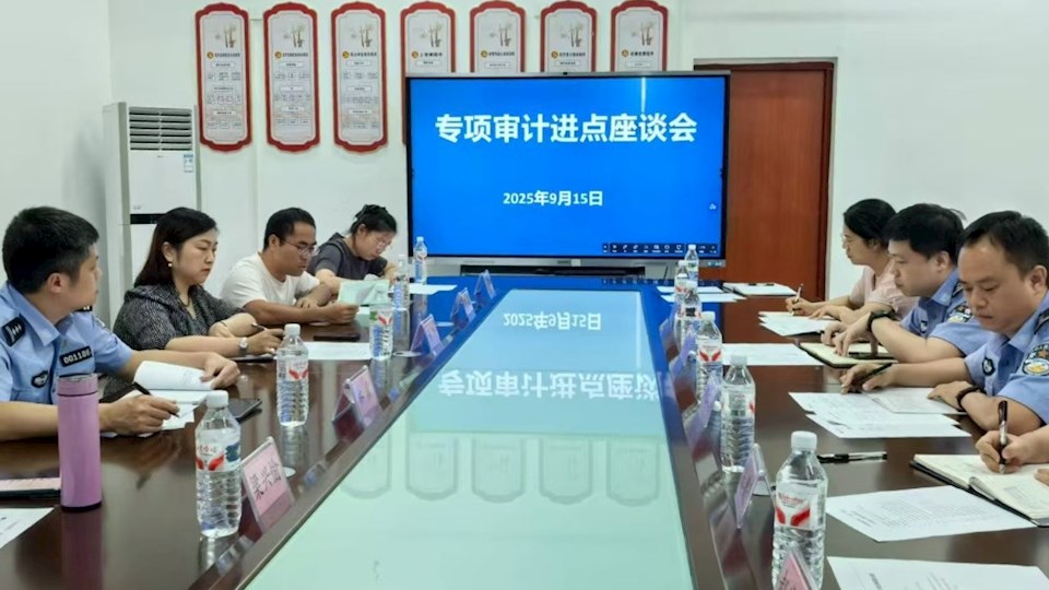 专项审计进点座谈会