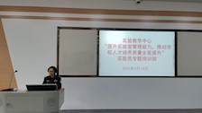 实验教学中心开展“提升实验室管理能力，推动学校人才培养质量全面提升”实验员专题培训