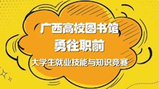 关于参加“勇往职前·大学生就业技能与知识竞赛”活动的通知