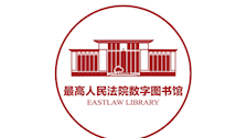 最高人民法院数字图书馆（包库）