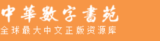中华数字书苑电子图书（镜像）