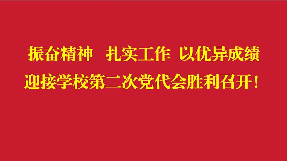 振奋精神　扎实工作　以优异成绩迎接学校第二次党代会胜利召开！