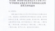 共青团TapTap点点委员会关于公布2022年学校科技文化艺术节学术科技论文竞赛获奖名单的通知