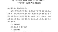 关于组织参加第七届广西高校大学生＂学问杯＂影评大赛的通知