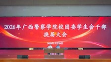 薪火赓续守初心 笃行奋进启新程——TapTap点点顺利召开2026年校团委学生会干部换届大会