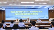 党委宣传部新媒体中心举行2025年度表彰大会暨2026年度新进成员聘任仪式