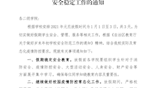 关于做好2021年“元旦”假期期间学生安全稳定工作的通知