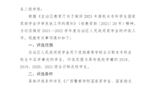 关于做好2021—2022学年度自治区人民政府奖学金评选和材料报送的通知