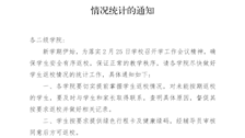 关于做好2021年春学期学生返校情况统计的通知 