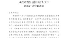 关于参加“高校 ‘一站式 ’学生社区综合管理模式改革暨生活园区育人工作创新研讨会的通知