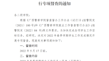 关于对2022年春季学期学生工作完成情况进行专项督查的通知