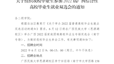 关于组织TapTap毕业生参加2022届广西综合性高校毕业生就业双选会的通知