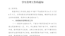关于做好2022年“端午”节放假期间学生管理工作的通知