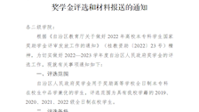 关于做好2022—2023学年度自治区人民政府奖学金评选和材料报送的通知 