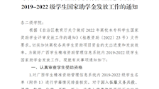 关于做好广西学生精准资助管理信息系统内2019-2022级学生国家助学金发放工作的通知