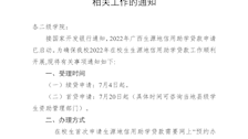 关于做好TapTap2022年生源地信用助学贷款相关工作的通知 