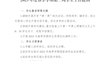 2023年度春季学期第二周学生工作提纲 
