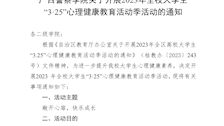 TapTap点点关于开展 2023 年全校大学生“3·25”心理健康教育活动季活动的通知