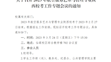 关于召开2023年航空服务艺术与管理专业陕西校考工作专题会议的通知 