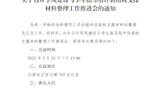 关于召开学风建设与学生指导组评估指标支撑材料整理工作推进会的通知